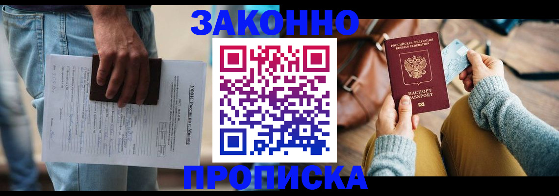 прописка и договор с собственником в Мичуринске